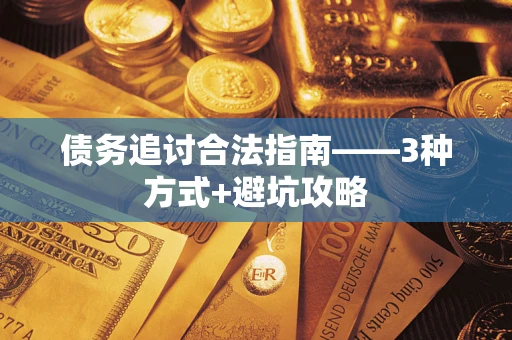 武汉债务追讨合法指南——3种方式+避坑攻略